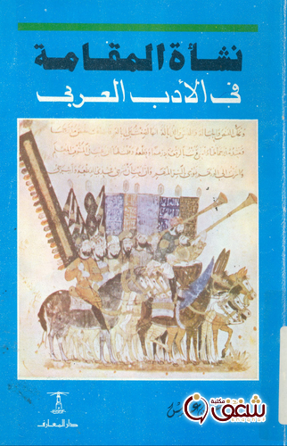 كتاب نشأة المقامة في الأدب العربي للمؤلف حسن عباس